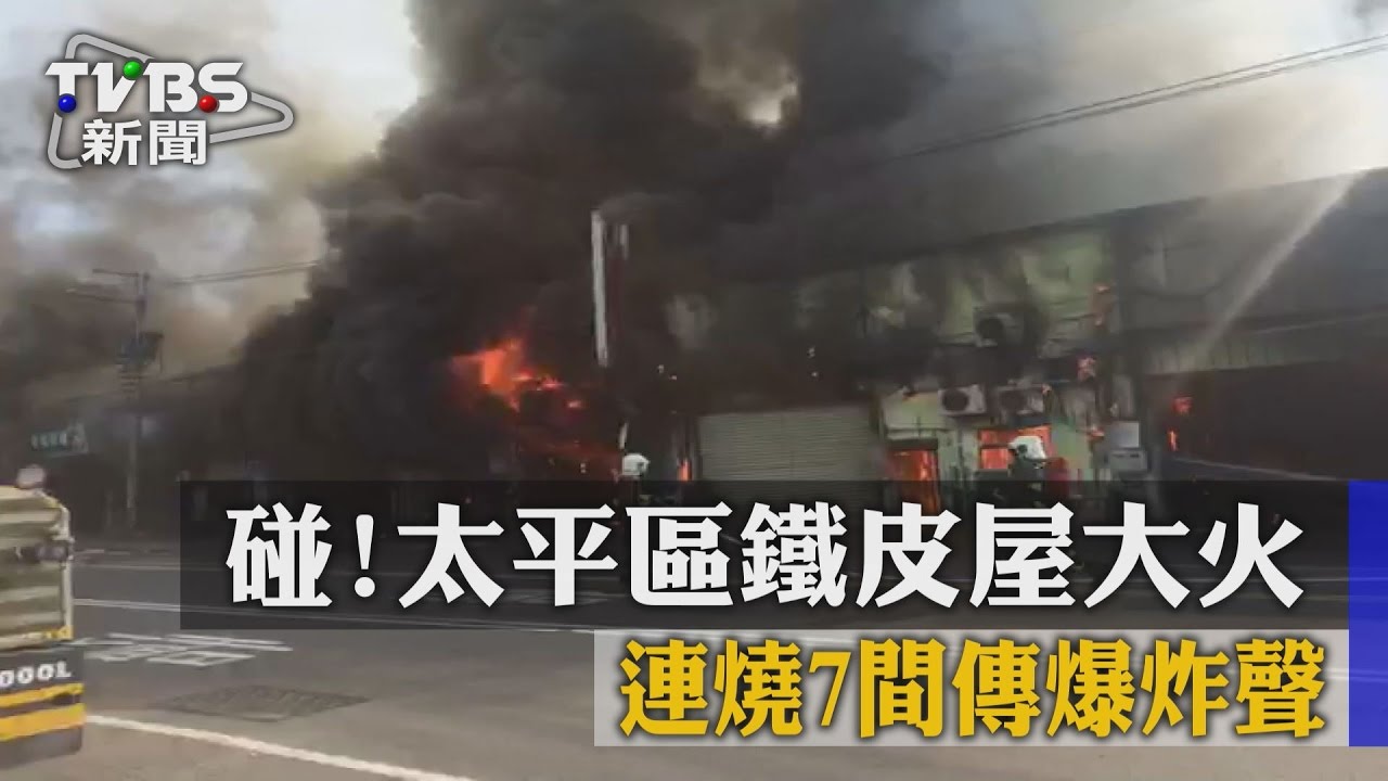 碰!太平區鐵皮屋大火 連燒9戶傳爆炸聲