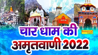 2022 चार धाम की अमृतवाणी | Chaar Dhaam Ki Amritwani | Chaar Dhaam Katha 2022 | Chaar Dham Yatra 2022