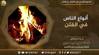 صورة أنواع الناس في الفتن | الشيخ عبد الله العنقري