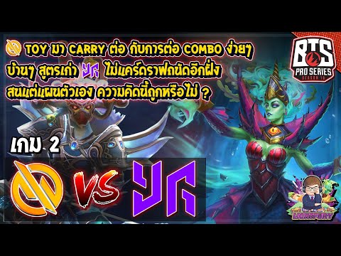 [Dota2] Motivate.Trust⚔️Yangon (Bo3) เกม2🏆BTS Pro Series S10:SEA - Phase1 สายบน