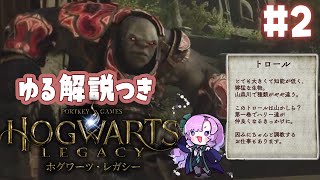 【ゆる解説つき】2 ✦ ホグワーツレガシーにハリポタ好きお嬢様(一)が入学🏫【ですわ~】