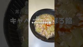 キャベツのそぼろ餡　#簡単レシピ #料理 #おうちごはん
