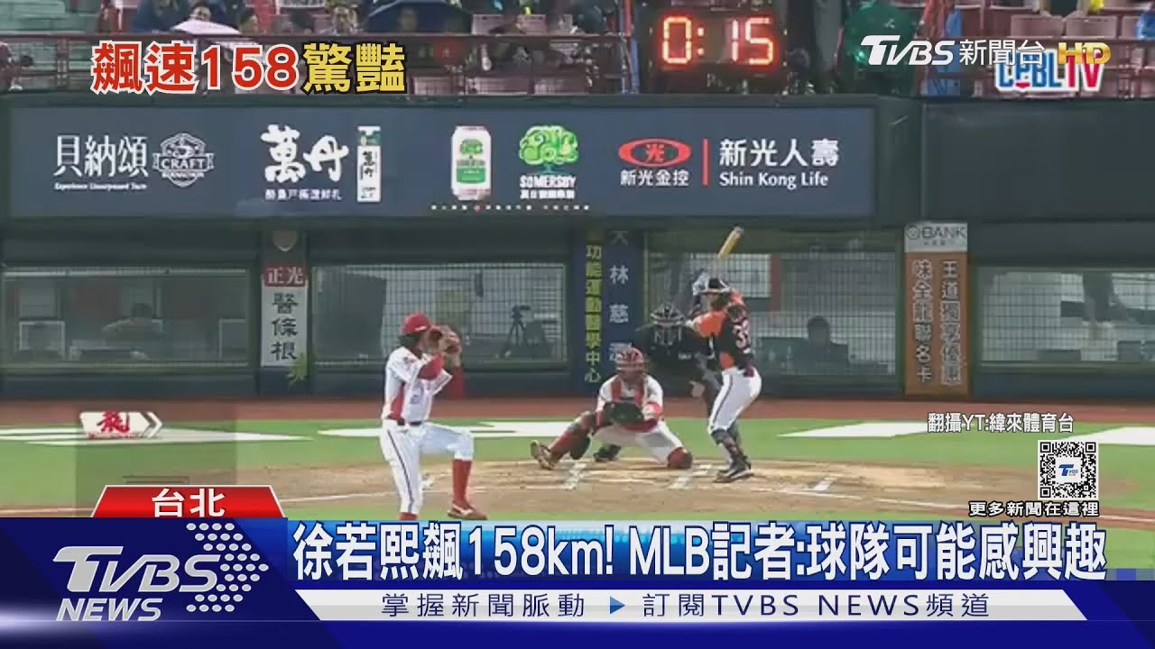 WBC資格賽/徐若熙飆158km! MLB記者:球隊可能感興趣