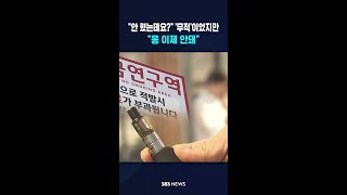 저 안 폈는데요? '무적'이었지만..응 이제 안돼 #shorts