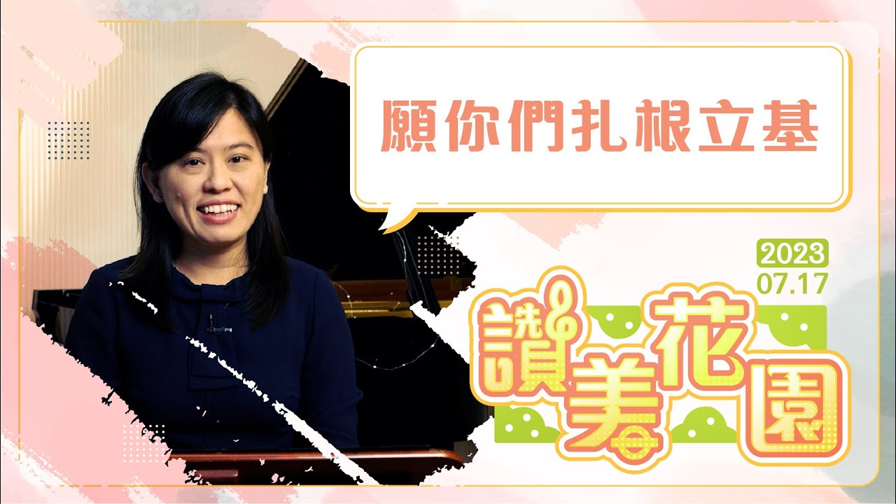 願你們扎根立基