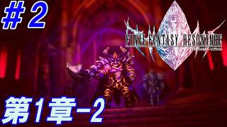 #2【クリスタルを巡る、復讐と絆の物語】Nightの「FINAL FANTASY RESONANCE -ファイナルファンタジー レゾナンス-」【実況プレイ】