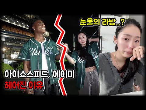 아이쇼스피드, 에이미 헤어짐, 싸움 논란 이유