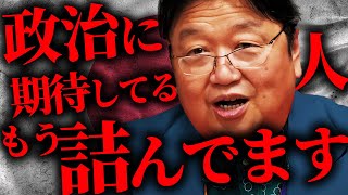 「日本の政治にまだ期待してる人、勘違いしすぎです。今日本でやるべきことは…」外交にも国防にも最早意味はない！？岡田斗司夫のキケンな思想ぶっちゃけます【岡田斗司夫/切り抜き/サイコパスおじさん】