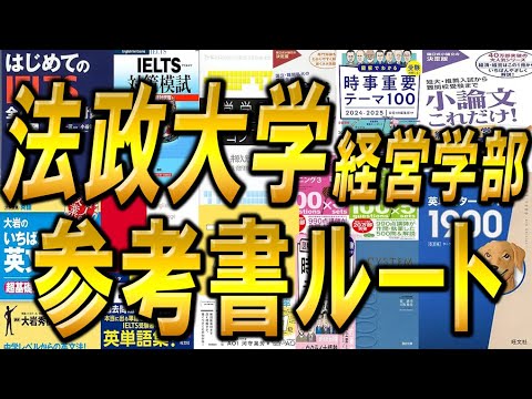 国際経済学科 【合格者から学べ！】法政大学経営学部2年次編入試験参考書ルートを徹底解説！