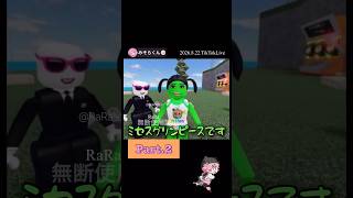 ミセスグリンピースです＊歌うま王決定戦【配信切り抜き】@misoradao #みそらくん #ロブロックス #みそらキッズ #ゲーム実況 グリンピース りせちゃん
