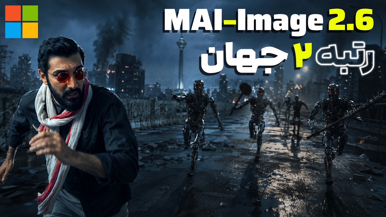 بررسی هوش مصنوعی جدید مایکروسافت با رتبه ۲ جهان در تولید عکس | MAI-Image 2.6