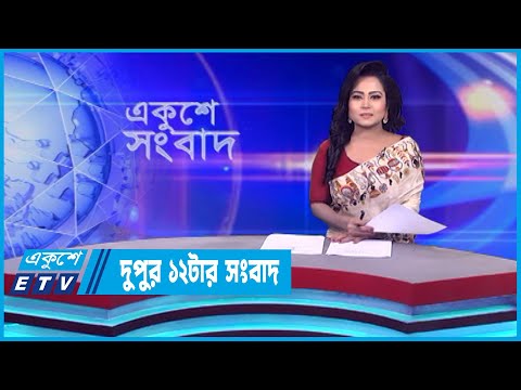 12 PM News || দুপুর ১২টার সংবাদ || 14 October 2023 || ETV News