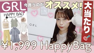 【GRL】今話題のグレイルのHappyBag?福袋を2個セット開封！?お得すぎ！！買わなきゃ損！