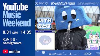 なみぐる - ずんだバンド2025🎷【YouTube Music Weekend 10.0】
