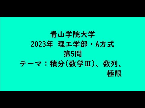 教育学科 青山学院大学2023年　理工学部・A方式・第5問【大学受験数学】