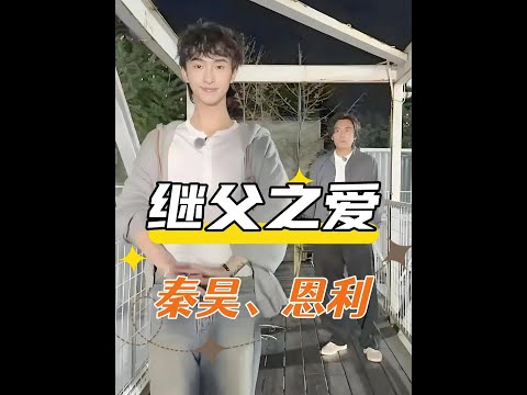 代入恩利視角，才終於懂了為何只寵同母異父的小米粒？兩個爸爸的回答，給出了所有答案#恩利 #秦昊 #庾澄慶 #影娛熱點團 #內容啟發搜索