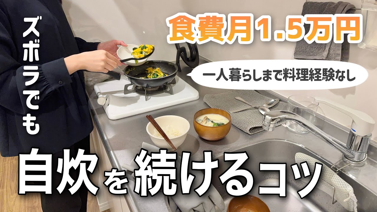 一人暮らし食費月1.5万円💰忙しくても自炊を続けられる9つのコツ