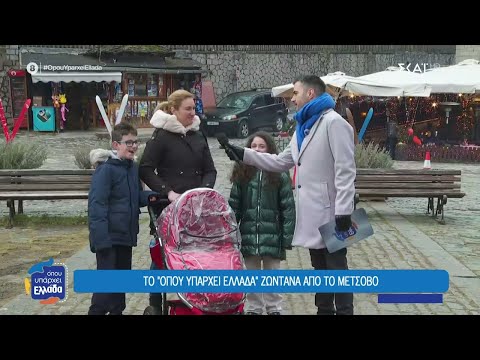 Η ζωή μιας πολύτεκνης οικογένειας στο γραφικό Μέτσοβο | Όπου Υπάρχει Ελλάδα | 28/01/2026