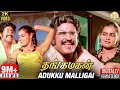 Thangamagan Tamil Movie Songs | Adukku Malligai Video Song | Rajinikanth | Silk Smitha | Ilaiyaraaja