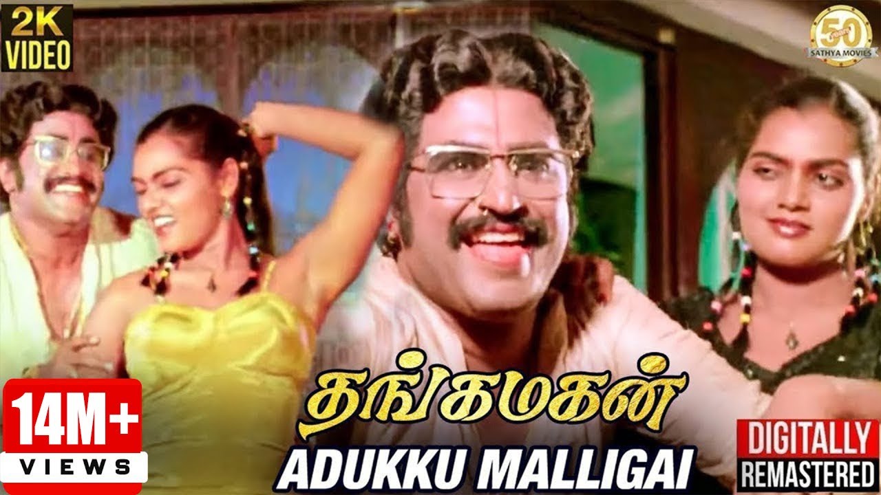 Adukku Malligai Song Lyrics | Thanga Magan (1983 film) |   S. P. Balasubrahmanyam, S. Janaki