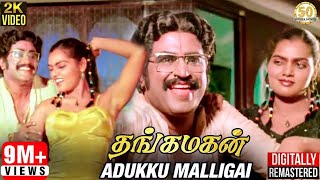 Thangamagan Tamil Movie Songs | Adukku Malligai Video Song | Rajinikanth | Silk Smitha | Ilaiyaraaja