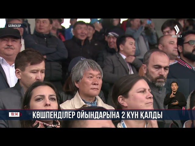 V Дүниежүзілік көшпенділер ойындарына 2 күн қалды