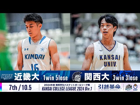 流通学科 【7th/10.5】近畿大学vs関西大学［2024リーグ/関西学生バスケットボール1部リーグ戦］