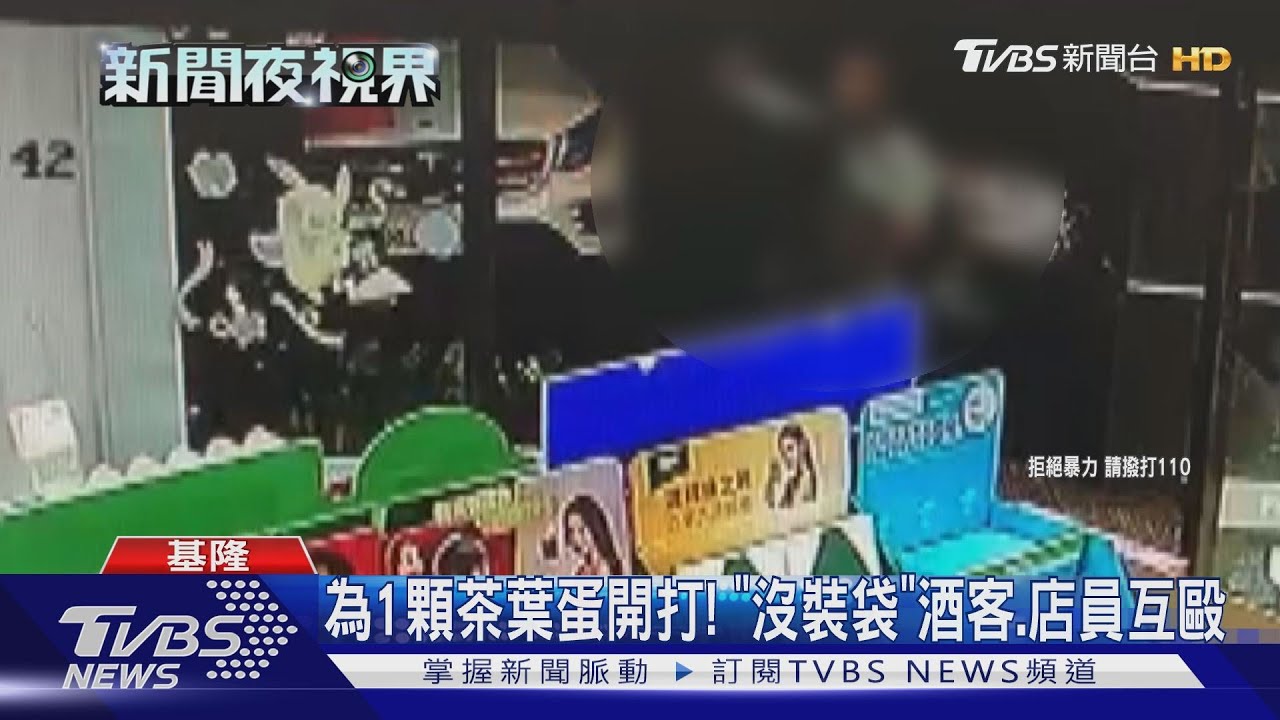 為1顆茶葉蛋開打!「沒裝袋」 酒客、店員互毆