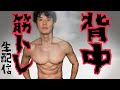 筋トレ生配信 背中の回