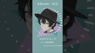 - メカクシコード 歌ってみた #Shorts