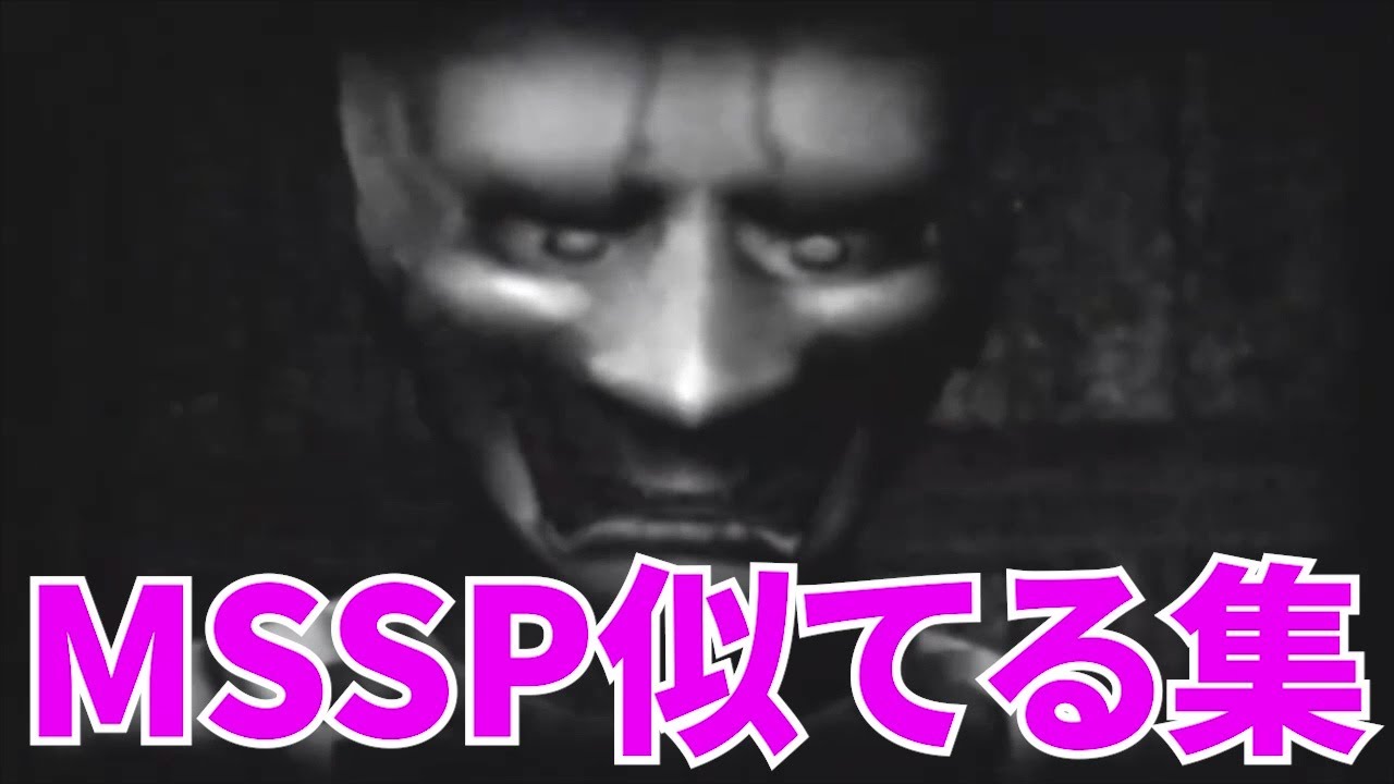MSSP似てる集【MSSP切り抜き】