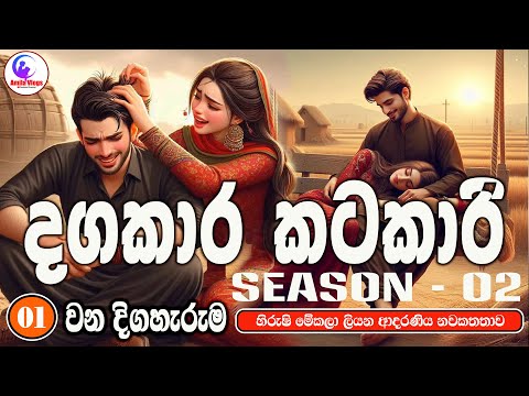 දගකාර කටකාරි  Season 02  ආදරණිය  නවකතාව | Sinhala  Love Story  | 2025 | #amila_vlogs  | Part -  01