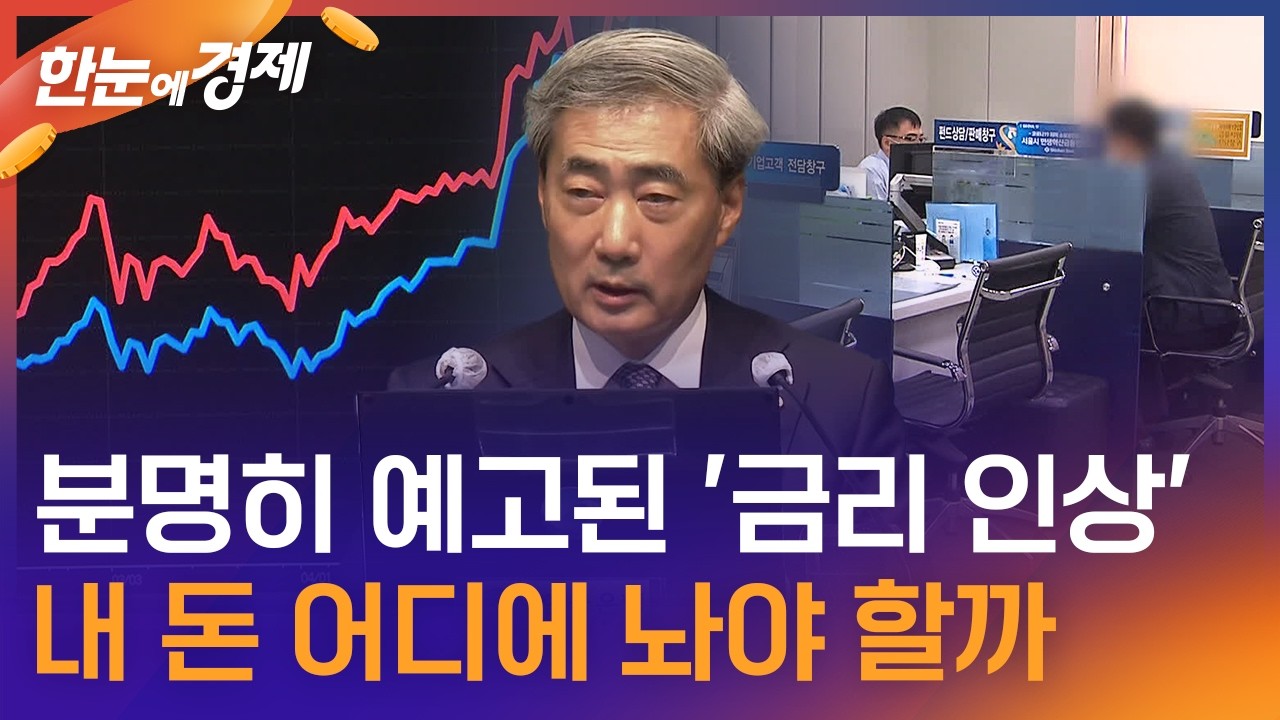 한눈에 경제 분명히 예고된 금리 인상 내 돈 어디에 놔야 할까 KBS 2026
