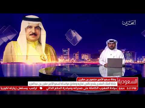 البحرين جلالة الملك يقدم التعازي في وفاة سمو الأمير منصور بن مقرن