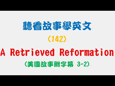 聽看故事學英文 (142)：《A Retrieved Reformation》3-2 (American famous story 視頻螢幕上有英文字幕)