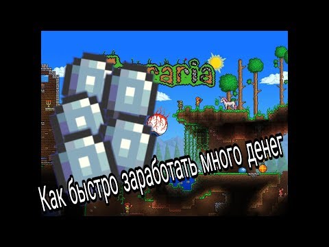 Terraria Как быстро заработать/получить много денег в ТЕРРАРИЯ TERRARIA