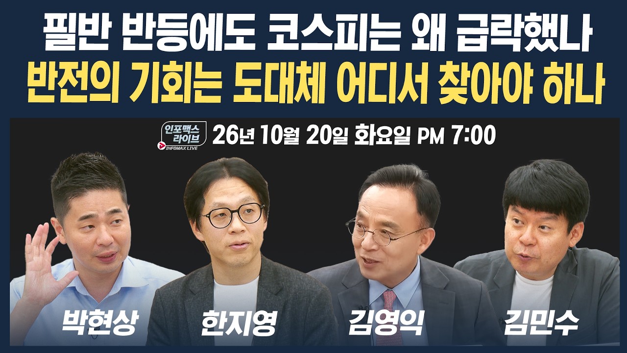 🔴[19시 생방송] 필반 반등에도 코스피는 왜 급락했나...시장에 무슨일이?  | 인포맥스라이브 261020