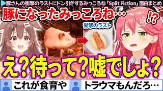 【面白まとめ】豚になったみっころね、衝撃のラストにドン引きする「SPLIT FICTION」ここすき総集編【さくらみこ/戌神ころね/ホロライブ切り抜き】