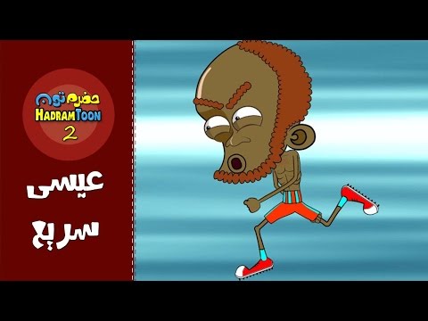 12 | عيسى سريع | #حضرم_تون #HadramToon | الموسـ2ــم