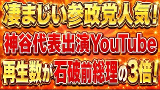神谷代表出演のYouTubeが石破前総理の3倍の再生数を叩き出す！参政党大人気！