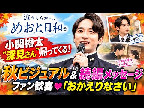 【波うららかに、めおと日和】小関裕太“深見さん”帰ってくる！🥹✨ 秋ビジュアル＆続編メッセージにファン歓喜「おかえりなさい」💗