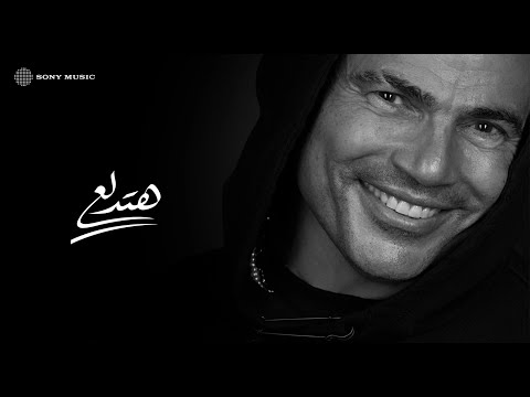 Amr diab hatedalaa official lyric video كلمات عمرو دياب هتدلع