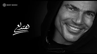 Amr diab hatedalaa official lyric video كلمات عمرو دياب هتدلع
