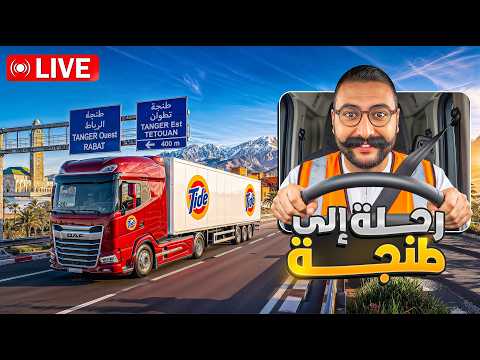 🔴 LIVE - شدينا الطريق من سلا إلى طنجة 🇲🇦🚛