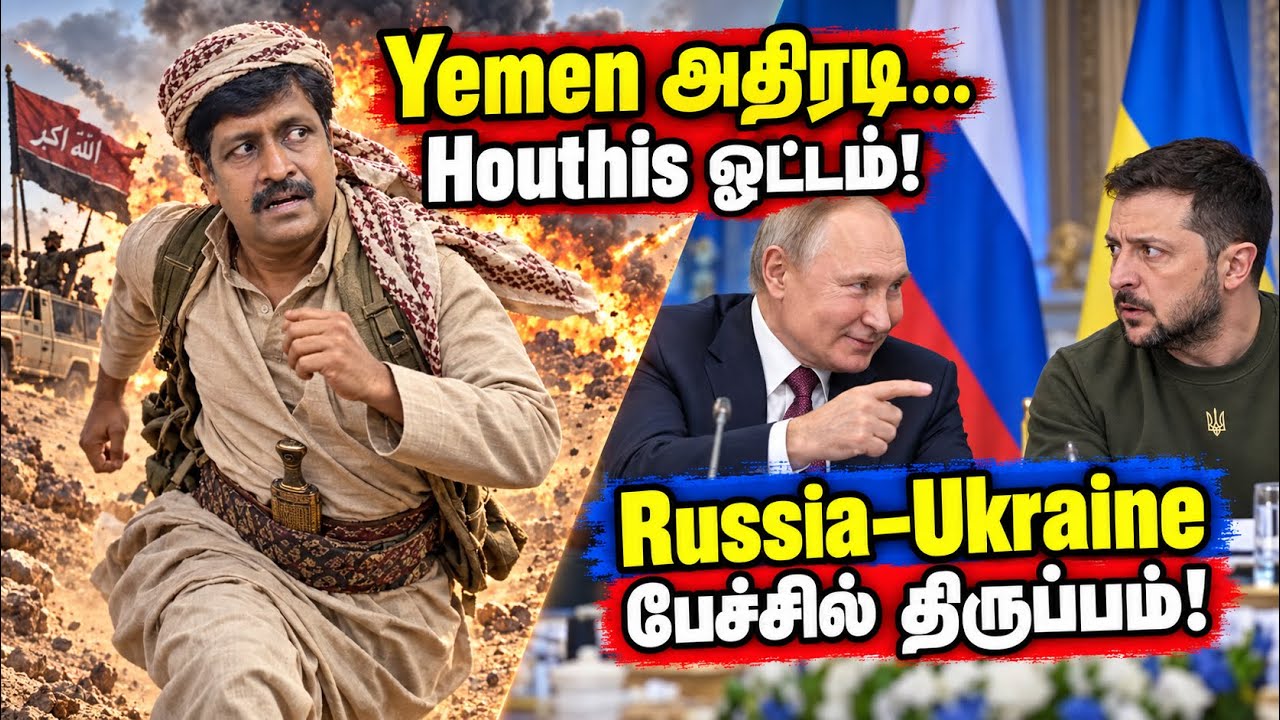 Yemen காட்டிய அதிரடி தெறித்து ஓடிய Houthis  Russia–Ukraine அமைதிப் பே?