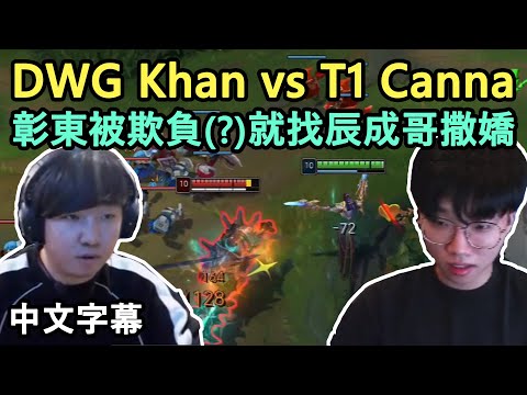 T1 Canna vs SKT前輩Khan! 彰東撒嬌鬼快把Teddy煩死了XD (中文字幕)