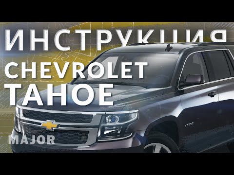 Инструкция Chevrolet Tahoe
