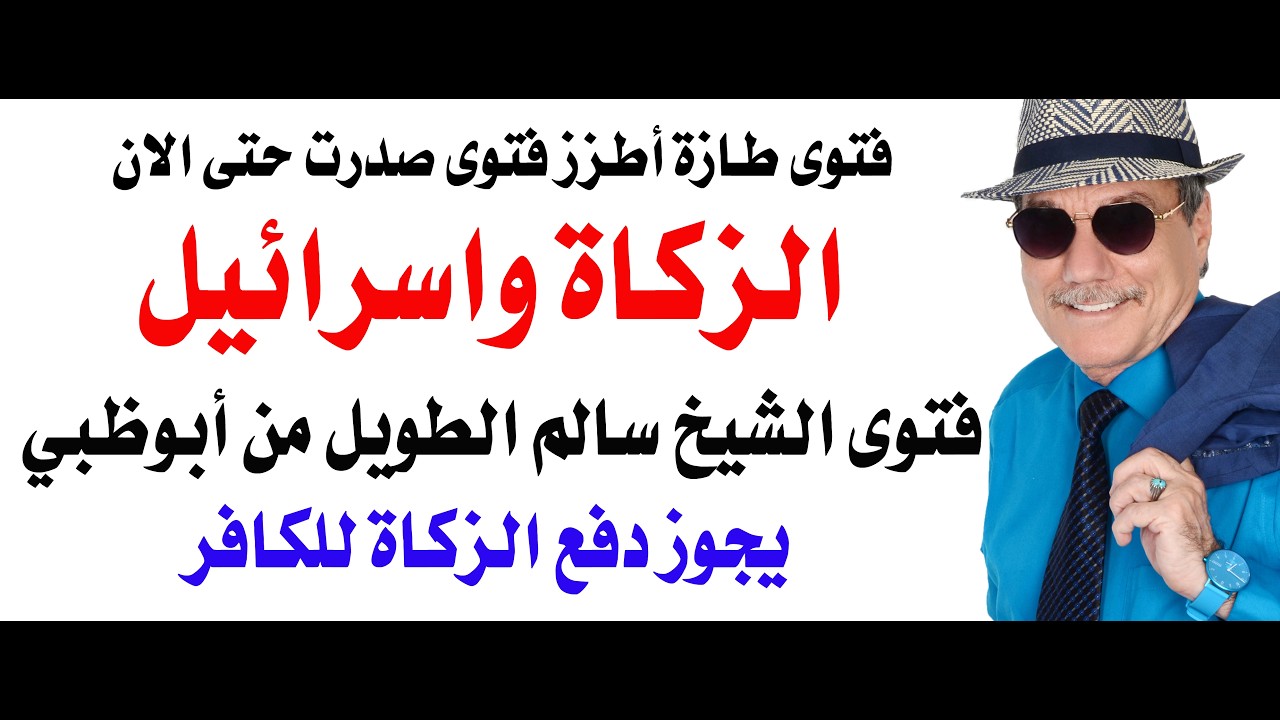 د.أسامة فوزي # 5065 - فتوى طازة من أبو ظبي بجواز دفع زكاة اموالك  لاسرائيل