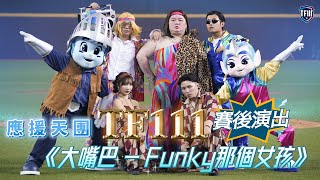 [閒聊] 昨日富邦應援團表演