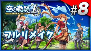 Vita版既プレイの空の軌跡 3章 Part8